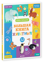 Большая книга животных. 2-4 года