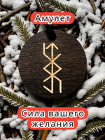 Амулет с рунами «Крючок любви» — дерево