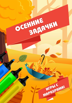 Альбом игр с маркером "Осенние задачки"