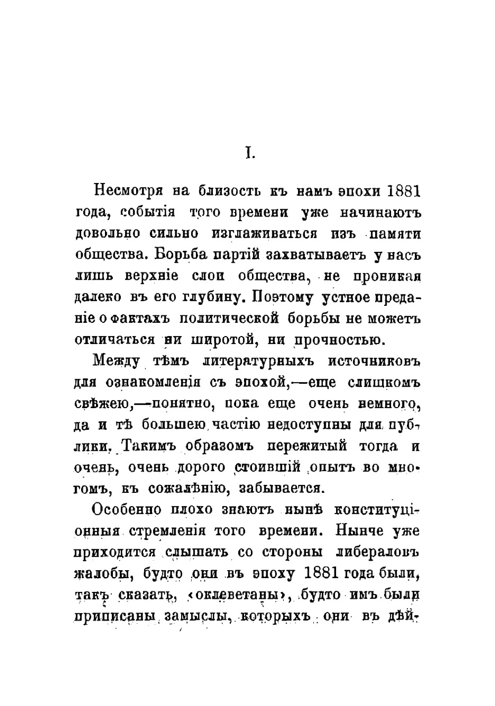Конституционалисты в эпоху 1881 года | Тихомиров Лев Александрович