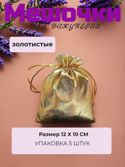 Мешочки парча 12х10 см. Золотистые, 5 штук