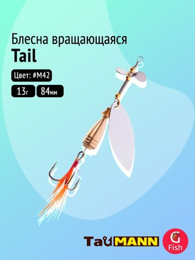Блесна вращающаяся TauMANN Tail 13g#M42, 84мм