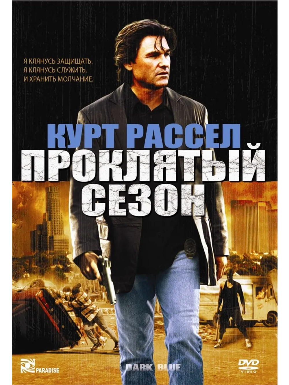 Проклятый сезон (2002) (DVD-R)