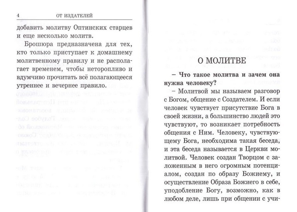 Учимся молиться. Краткий молитвослов для начинающих