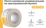Лента малярная 50мм х 50м   клейкая на креп. бумаге 125мкм  KORVUS   (Лакра) 2010080