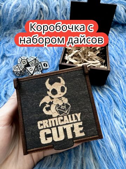 Подарочная коробка с дайсами «Критично мило» — дерево