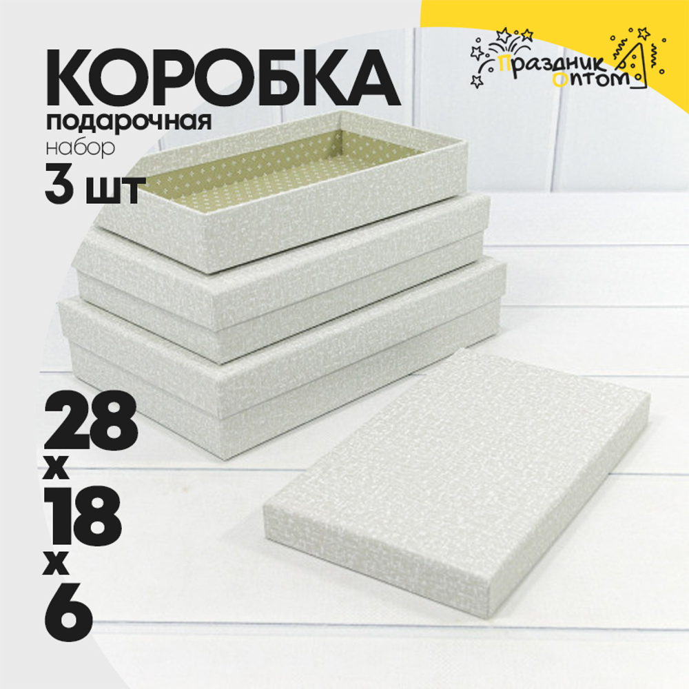 Коробка 28х18х6 см Набор 3 шт (Серый)