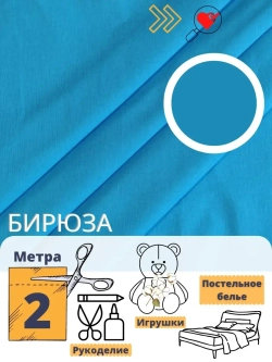 Бязь однотонная 150см отрез 2м