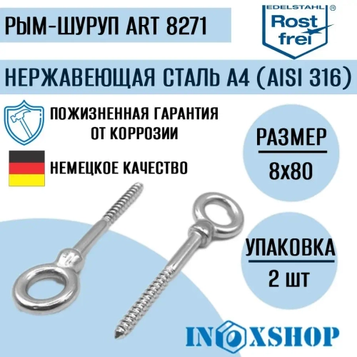 Рым-шуруп (саморез с кольцом) ART 8271 нержавеющий А4 8х80, 2 шт