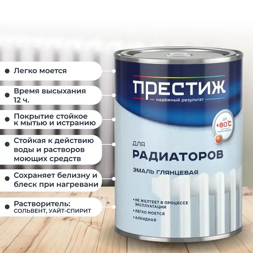 Белая алкидная эмаль для радиаторов ПРЕСТИЖ 0,9 кг. Краска глянцевая для радиаторов