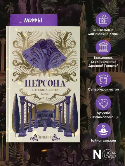 Персона. Столица Света