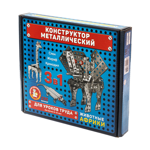 Конструктор металлический для уроков труда «Животные Африки»