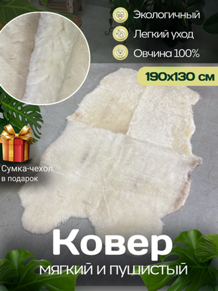 Ковер шкура натуральная овчина Меховой