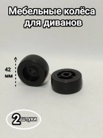 Мебельные колеса, выдвижные ролики диванов, шкафов, кроватей