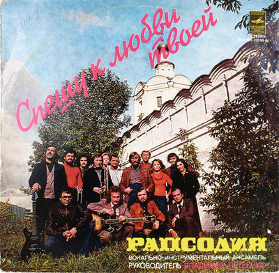 Рапсодия – Спешу К Любви Твоей