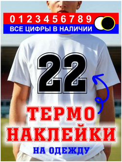 Термо наклейка цифра 1 на спортивную одежду