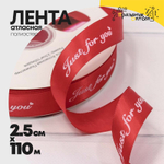 Лента Атласная 2,5см х 110м Полиэстер "Just For You" с печатью (Красный)