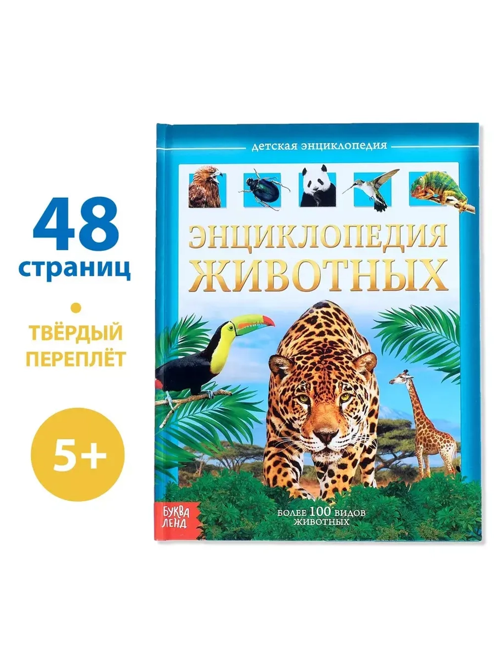 Детская энциклопедия Энциклопедия Животных