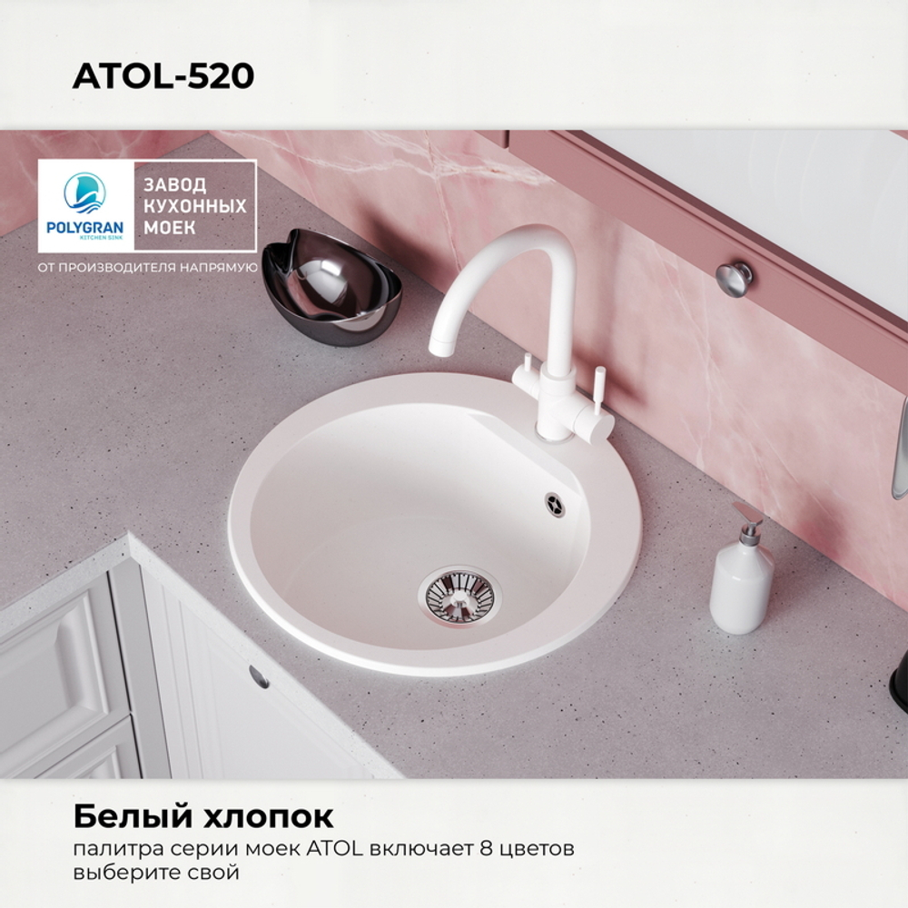 Мойка POLYGRAN ATOL-520 белый хлопок №36