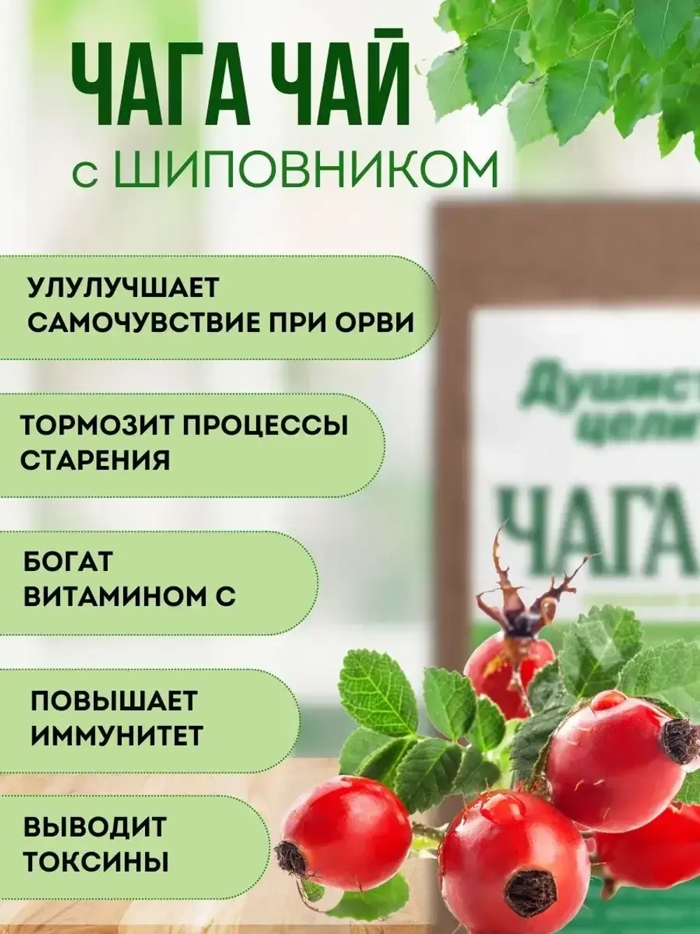 Травяной чага чай с шиповником 100 грамм