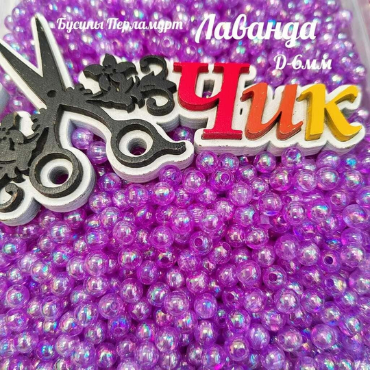 Бусины 6 мм ПЕРЛАМУТР (Лаванда) - 15 грамм