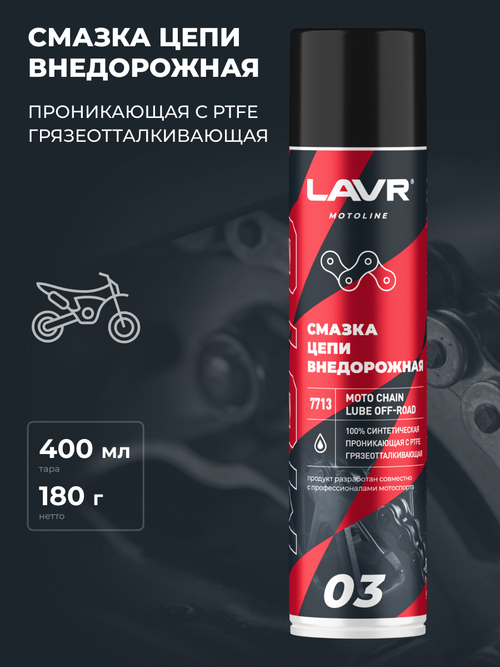 Смазка для цепи мотоцикла Lavr MOTO Внедорожная 400 мл