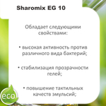 Шаромикс EG10, консервант / Sharomix EG10