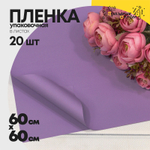 Пленка В листах 20 шт 60 х 60 см "Корейская" (Фиолетовый)
