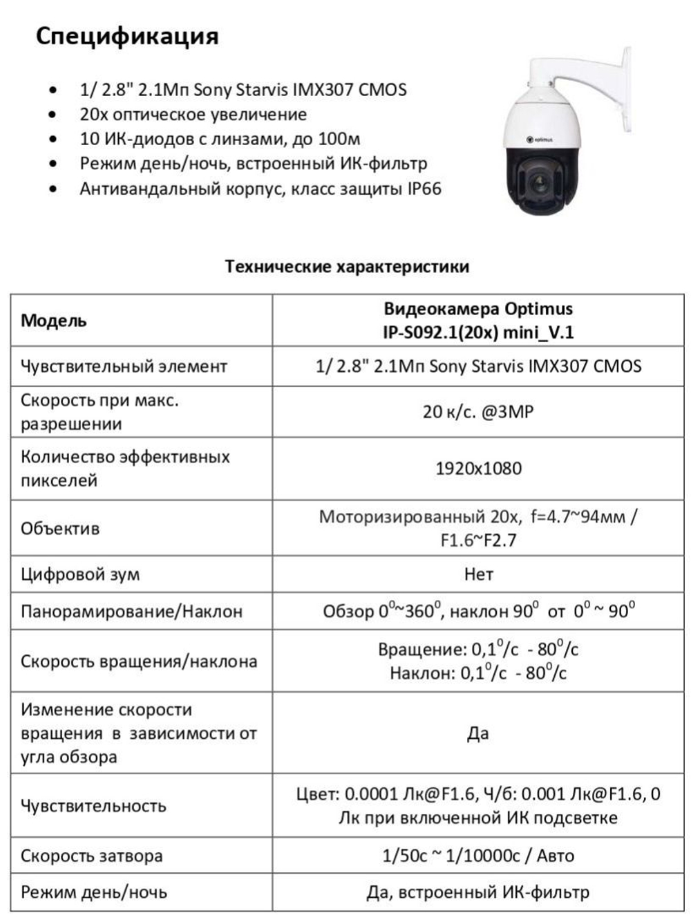 Видеокамера Optimus IP-S092.1(20x) mini_V.1