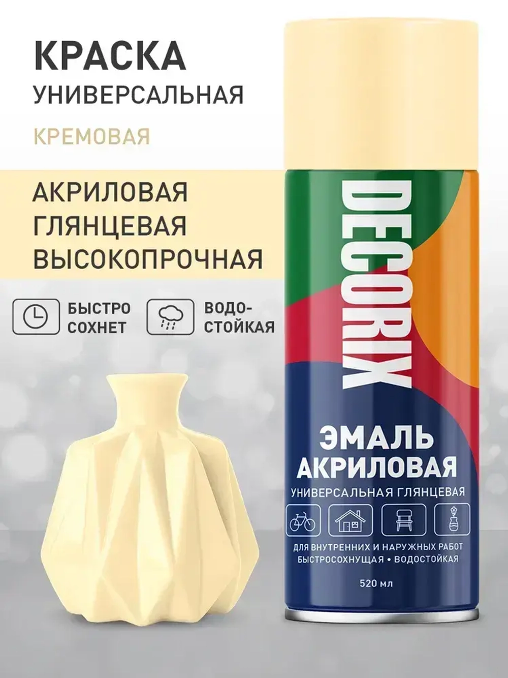 Краска бежевая в баллончике глянцевая акриловая DECORIX - "Кремовая" эмаль аэрозольная для любых поверхностей 520 мл