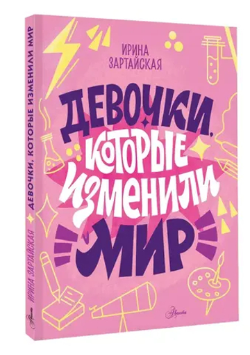Девочки, которые изменили мир