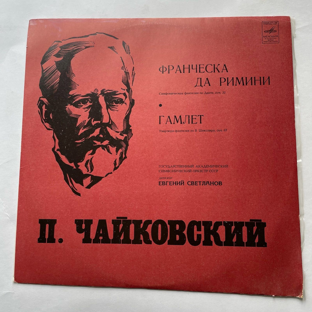 Винтажная виниловая пластинка LP П. И. Чайковский, Евгений Светланов Франческа Да Римини / Гамлет (СССР 1970)