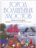 Город волшебных мостов : прогулка по Санкт-Петербургу