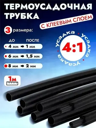 Термоусадка водонепроницаемая для проводов с клеевым слоем 3 метра черная, усадка 4:1. Термоусадочная трубка для проводов. Диаметр 4,6,8мм