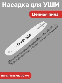 Насадка для УШМ (болгарки) цепная пила Omax 12 дюймов