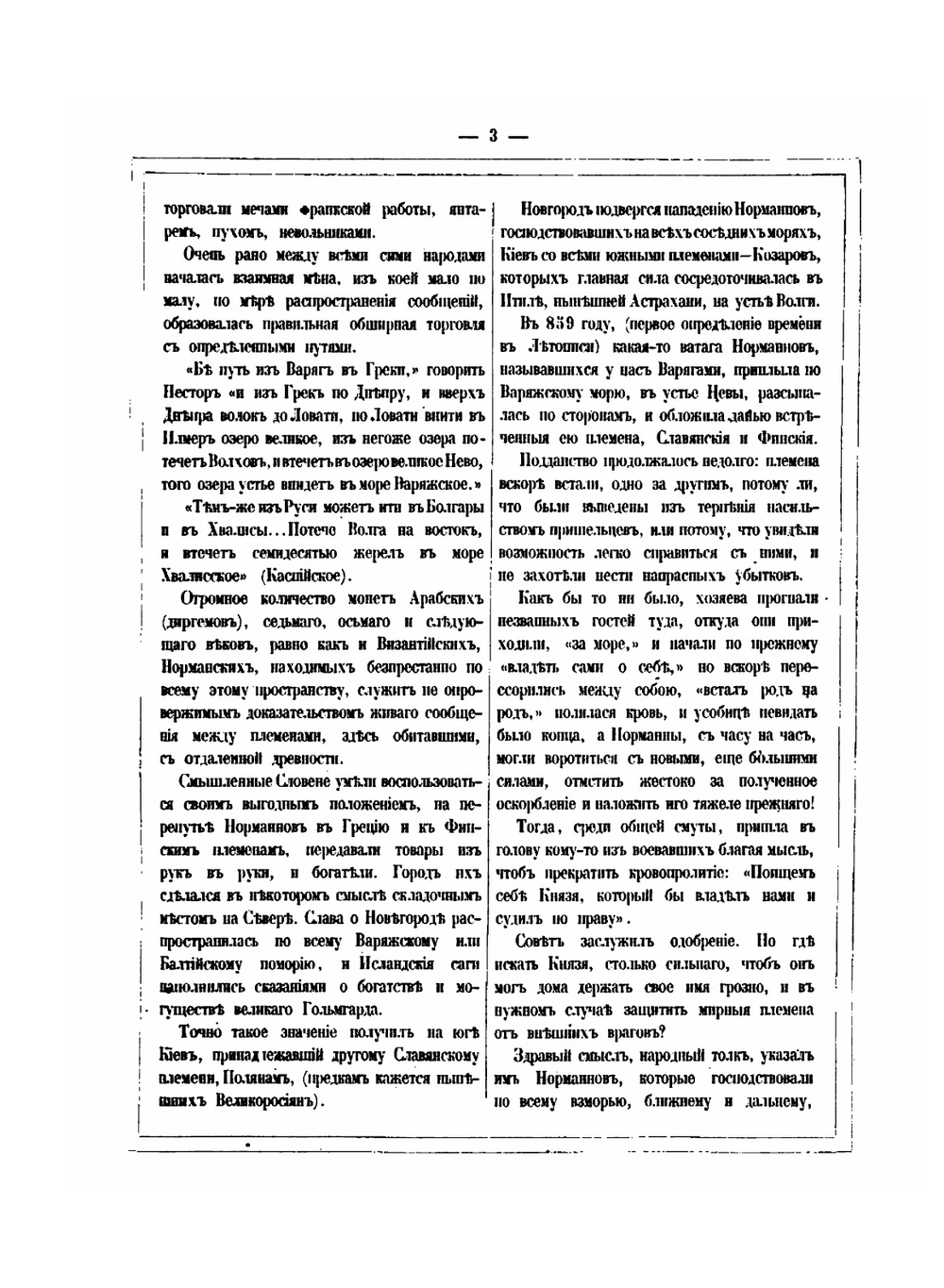 Древняя русская история до монгольского ига. Том I. в 3-х томах | М. П. Погодин