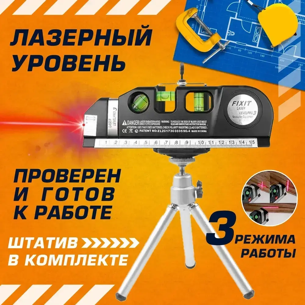 Лазерный уровень и линейка, рулетка, штатив и нивелир, инструменты для ремонта и строительства 4в1, подарок мужчине