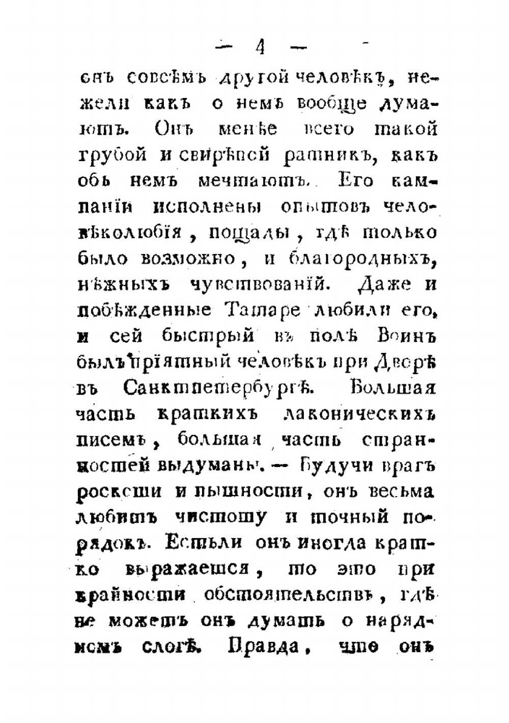 Жизнь и военные деяния генералиссимуса, князя италийского, графа Александра Васильевича Суворова-Рымникского | Нет автора