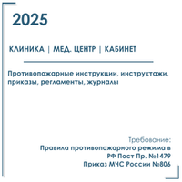 Комплект документов по пожарной безопасности в электронном виде 2025 для клиники, диагностического центра, кабинета