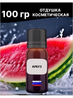 Отдушка Арбуз 100 гр