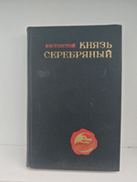 Князь Серебряный