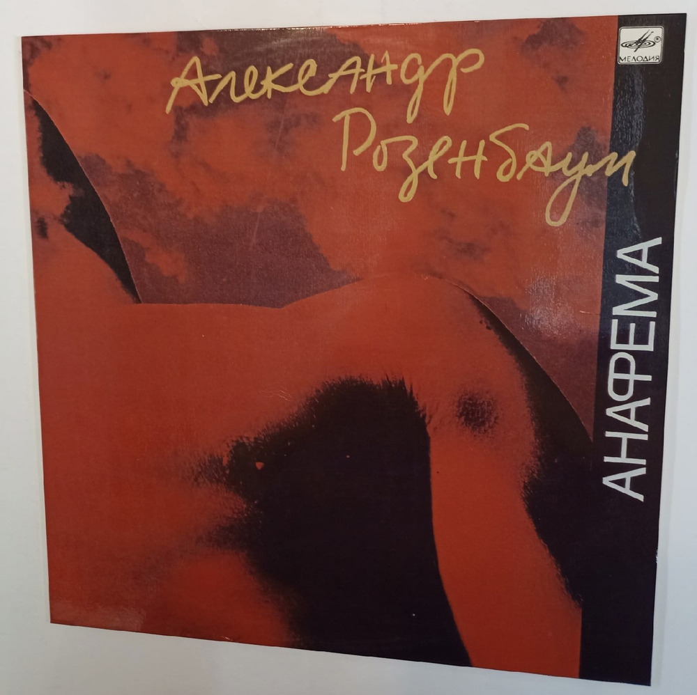 Винтажная виниловая пластинка  Александр Розенбаум Анафема