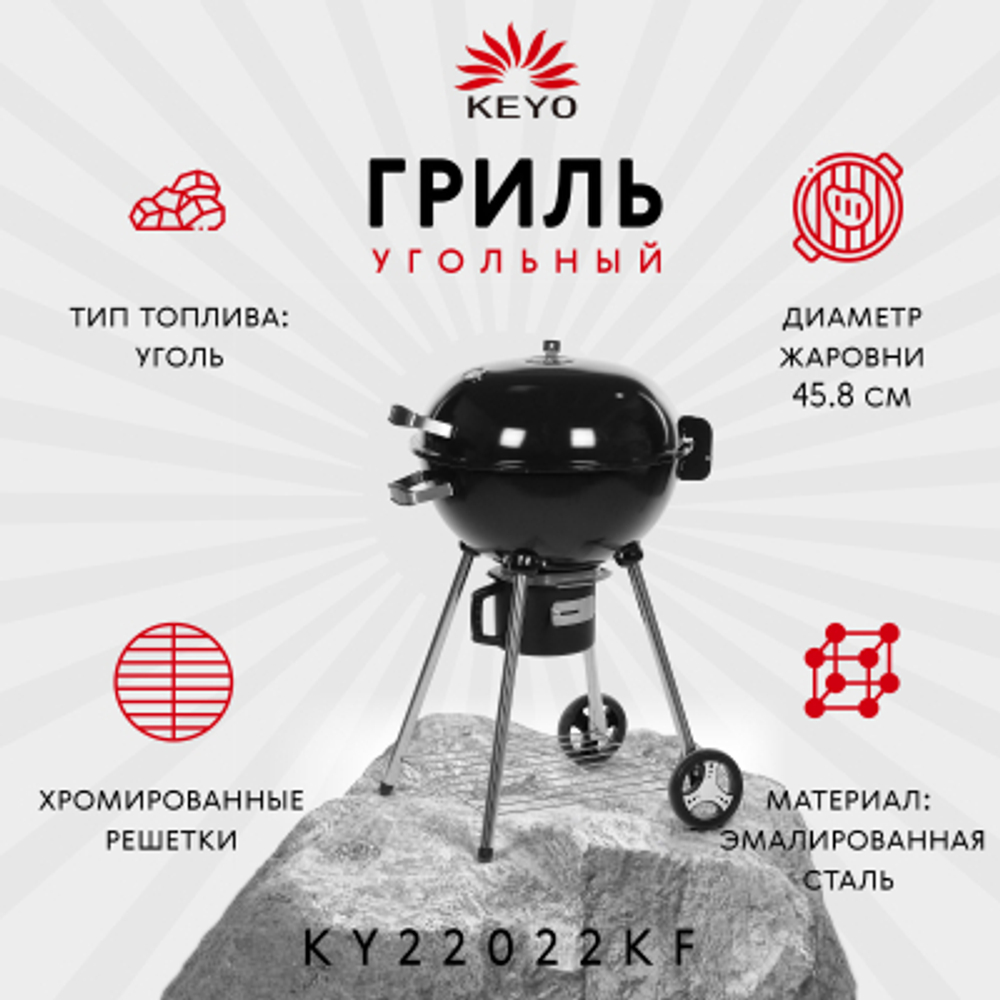 Гриль угольный Keyo 69х64х92см (KY22022KF)