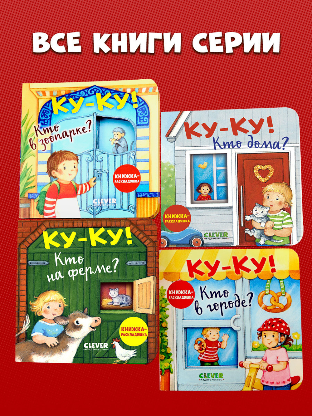 Книжка с окошками. Ку-ку! Кто в зоопарке? Книжка-раскладушка