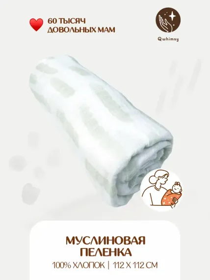 Пеленка для новорожденных Qwhimsy муслиновая 112х112 см