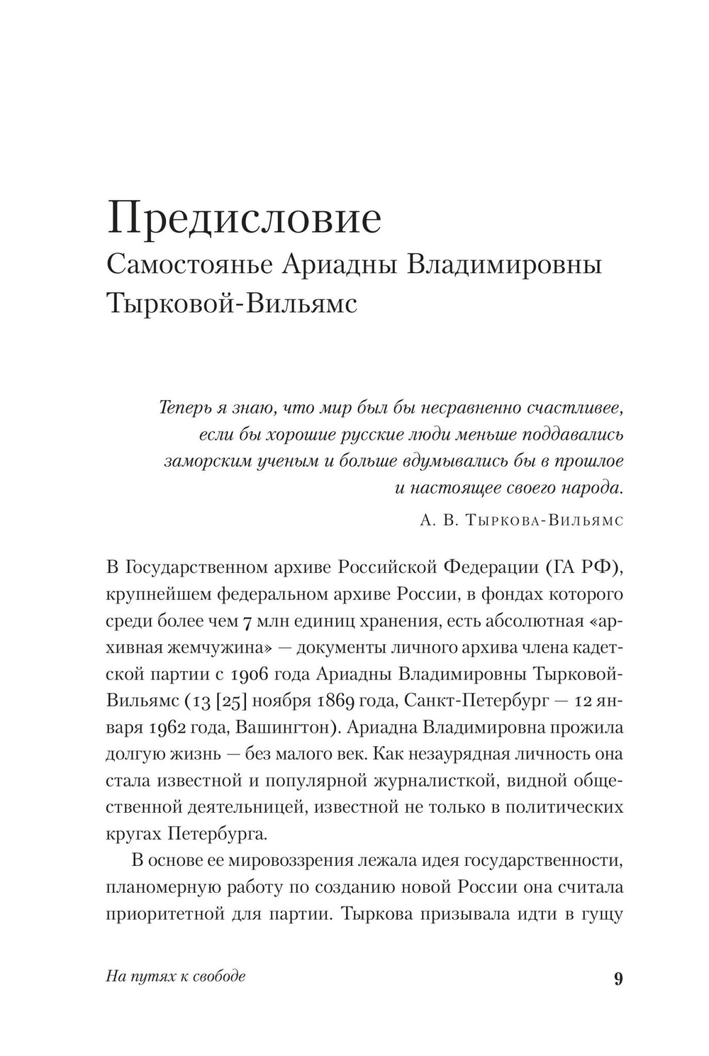 На путях к свободе