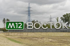 Более 12 млн поездок совершено по М-12 "Восток" с момента открытия движения до Казани