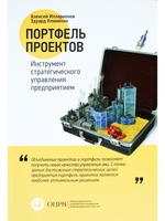 Портфель проектов: Инструмент стратегического управления предприятием