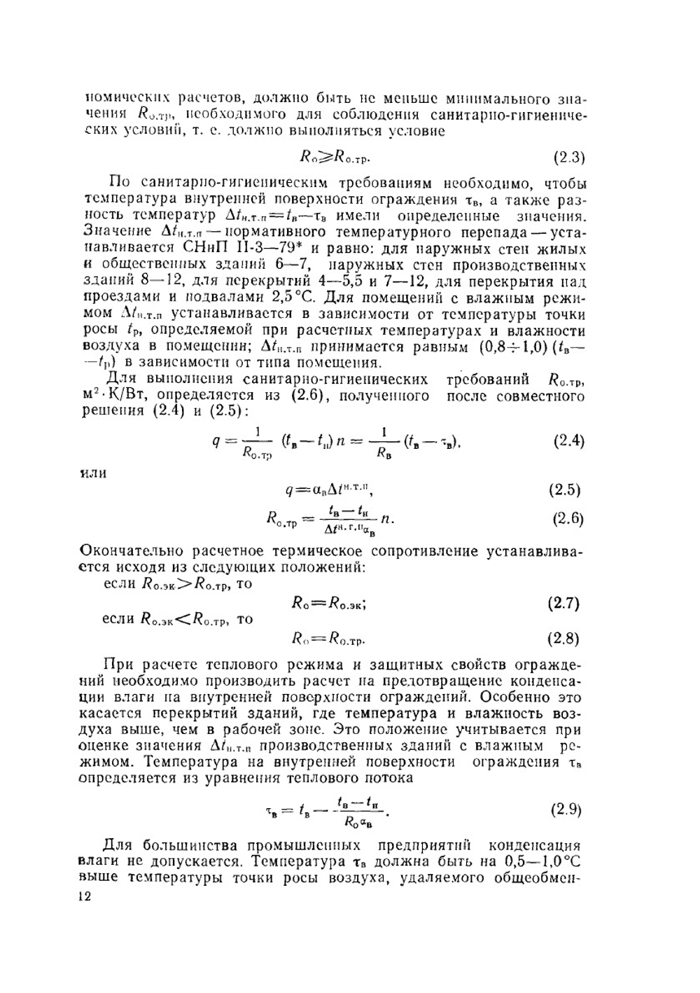 Проектирование и эксплуатация установок кондиционирования воздуха и отопления | Б.Н. Голубков; Т.М. Романова
