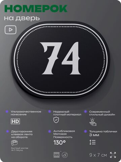 Номерок на дверь квартиры 74, для кабинета, офиса, шильдик 9 х 7 см, черный, Айдентика Технолоджи